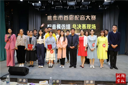焦作市首届配音大赛配音模仿组决赛收官