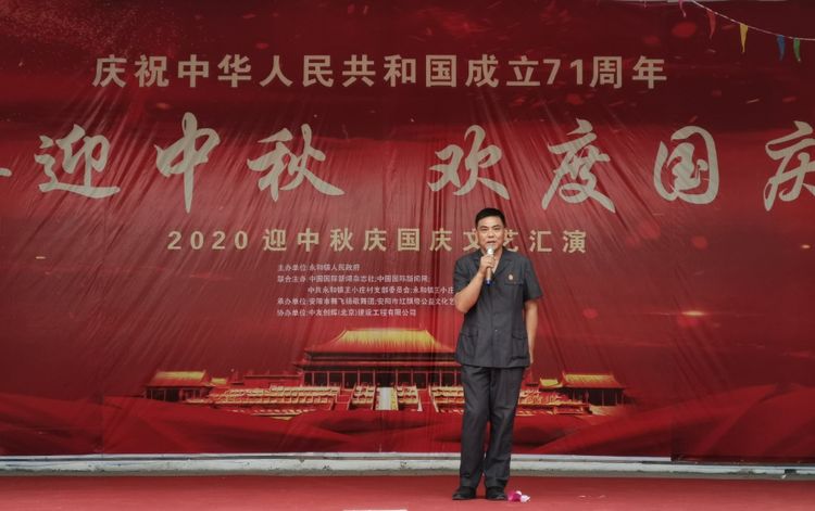 中国国际新闻杂志社到基层和永和镇王小庄村联合主办国庆晚会