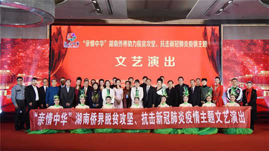 湖南省侨联海外侨社团联谊总会2020年会暨“海外侨胞故乡行”成功举办