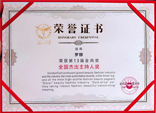 主持人罗娜荣获第13届金尚奖全国杰出主持人奖