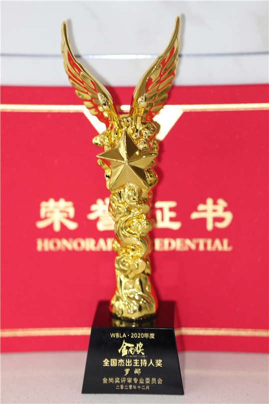 主持人罗娜荣获第13届金尚奖全国杰出主持人奖