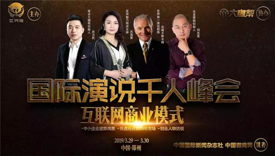 2019国际演说千人峰会即将召开