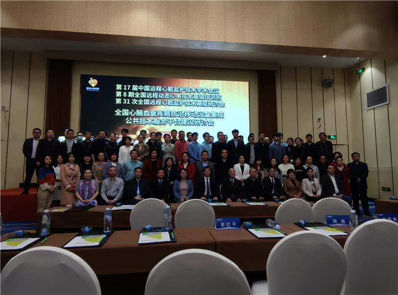 全国心脑血管疾病移动设备集成公共技术服务平台建设研讨会等重要会议成功召开图1