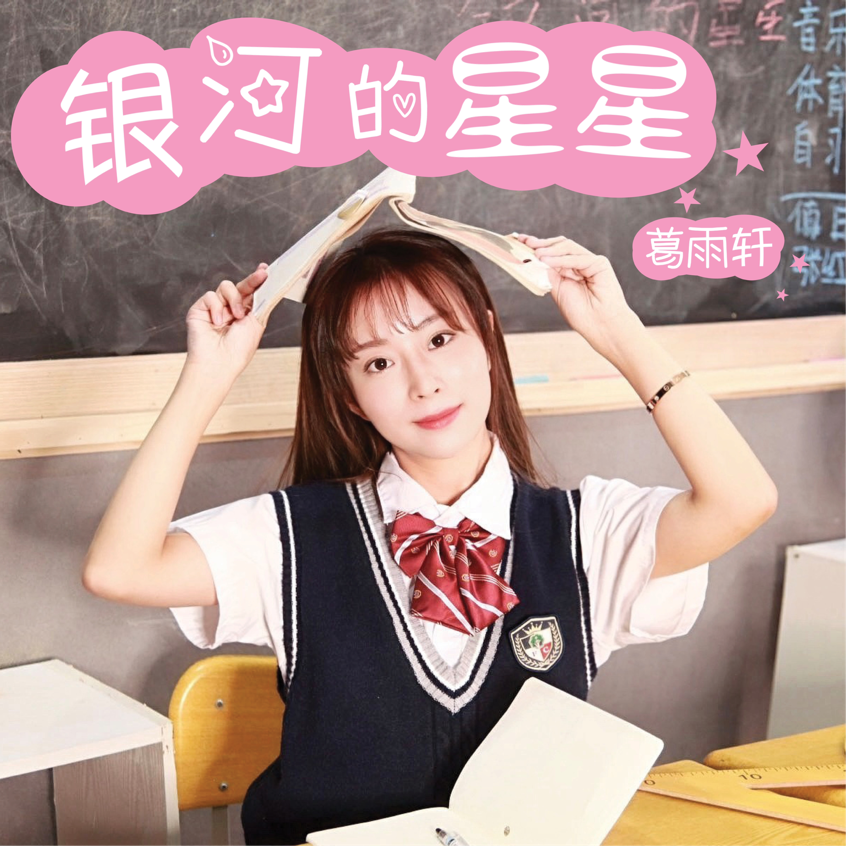 葛雨轩首支EP《银河的星星》上线，颇受好评