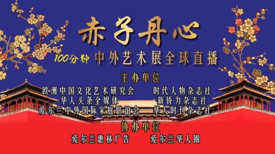  “赤子丹心100分钟中外文化艺术展”即将全球直播