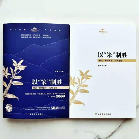 图片2.jpg 《以“笨”制胜:解读植物医生发展之道》新书上市:赋能品牌建设
