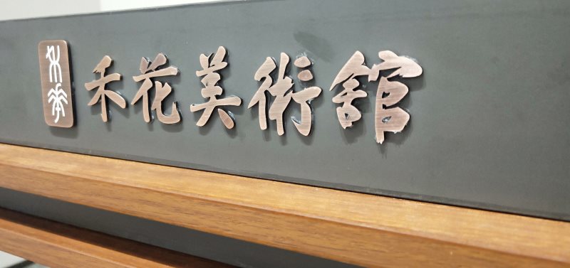 深圳首家社区民办公益美术馆在龙岗平湖禾花社区揭牌图1